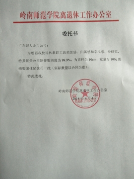 嶺南師范學院校慶紀念章定制委托書