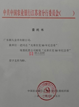 中國農(nóng)業(yè)銀行江蘇省分行黨委授權(quán)公函