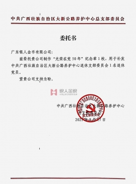 中共廣西自冶區(qū)南寧市崇左公路管理局委托公函