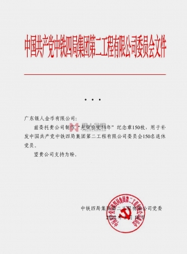 央企單位中共中鐵四局黨委黨員紀(jì)念章定制公函