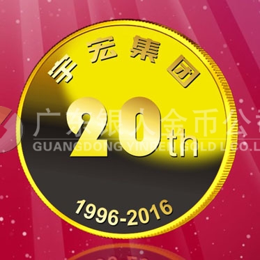 2016年8月　深圳定制　深圳宇宏集團定制金章、純金紀念章