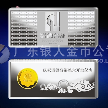 2011年9月：金銀條加工生產(chǎn)廠(chǎng)家定制諾德名都開(kāi)盤(pán)紀(jì)念金銀條