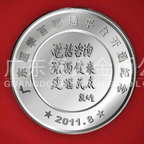 2011年8月  廣東省衛(wèi)生廳下屬機(jī)構(gòu)醫(yī)學(xué)百事通開通紀(jì)念銀章定制