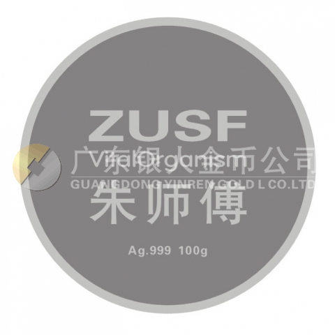 2011年江西朱師傅飼料公司成立十周年紀(jì)念銀章制作