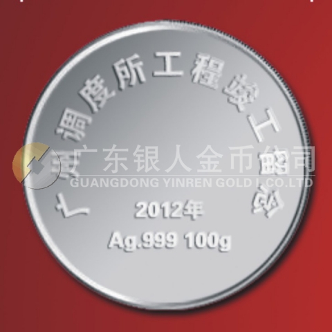 2012年4月廣鐵集團(tuán)廣州調(diào)度所工程竣工紀(jì)念純銀紀(jì)念章定制