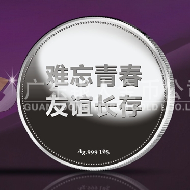 2014年8月：青溪中學(xué)畢業(yè)20周年同學(xué)聚會紀(jì)念銀章定制