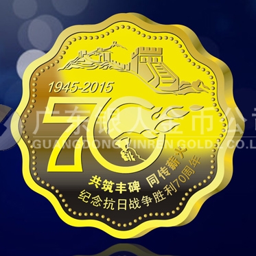 2015年4月定做　紀(jì)念抗日戰(zhàn)爭勝利70周年純金紀(jì)念章定制