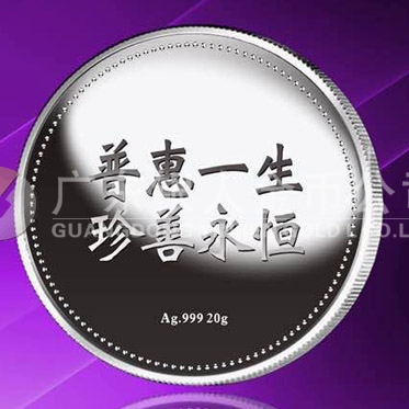 2015年8月定制　普惠一生、珍善永恒千足銀紀念章定制