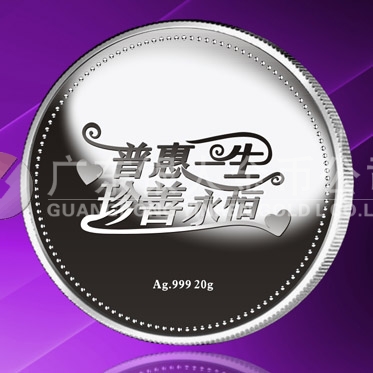 2015年8月定做　普惠一生、珍善永恒系列千足銀紀念章定做