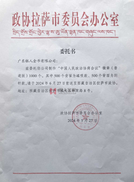 西藏拉薩市政協(xié)政協(xié)會徽生產(chǎn)制作定制制造公函