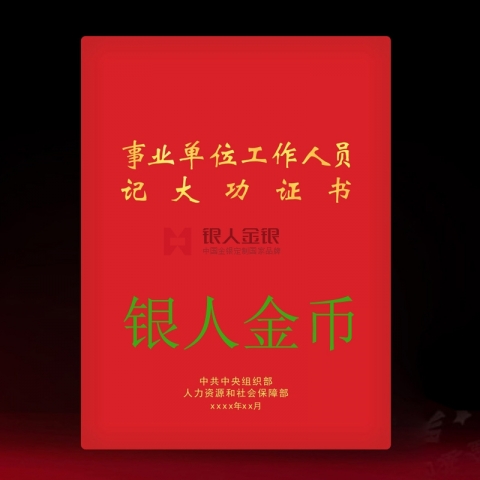 事業(yè)單位工作人員嘉獎(jiǎng)記功立功獎(jiǎng)勵(lì)證書