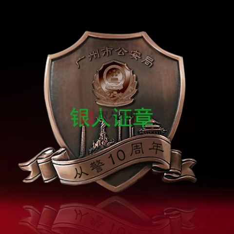 廣州市公安局從警10周年紀(jì)念章