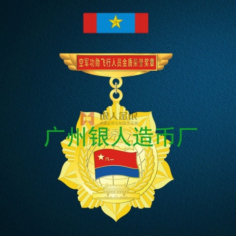 空軍功勛飛行人員金銀銅質(zhì)榮譽(yù)獎(jiǎng)?wù)? title=