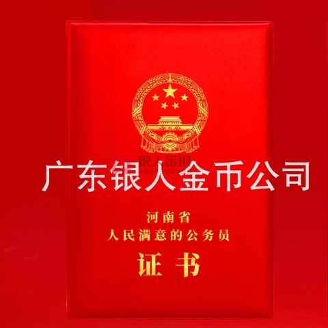 中共河南省委人民滿意的公務(wù)員榮譽證書