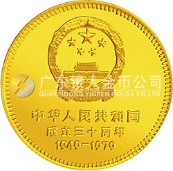 中華人民共和國(guó)成立30周年紀(jì)念金幣1/2盎司圓形金質(zhì)紀(jì)念幣