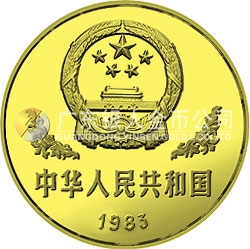 1983年版熊貓金銀銅紀念幣12.7克圓形銅質(zhì)紀念幣