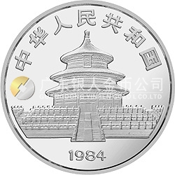 1984版熊貓金銀銅紀(jì)念幣27克圓形銀質(zhì)紀(jì)念幣