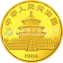 1984版熊貓金銀銅紀(jì)念幣1/20盎司圓形金質(zhì)紀(jì)念幣