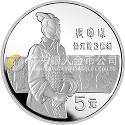 中國杰出歷史人物金銀紀(jì)念幣（第1組）22克圓形銀質(zhì)紀(jì)念幣