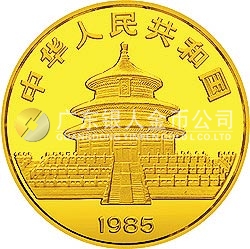 1985版熊貓金銀銅紀(jì)念幣1/20盎司圓形金質(zhì)紀(jì)念幣