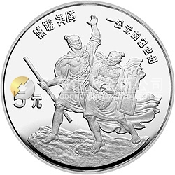 中國(guó)杰出歷史人物金銀紀(jì)念幣（第2組）22克圓形銀質(zhì)紀(jì)念幣