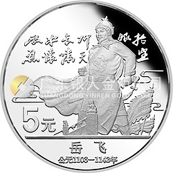 中國杰出歷史人物金銀紀(jì)念幣（第5組）22克圓形銀質(zhì)紀(jì)念幣