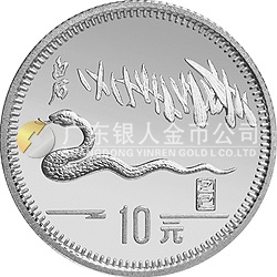 1989中國己巳（蛇）年金銀鉑紀(jì)念幣15克圓形銀質(zhì)紀(jì)念幣