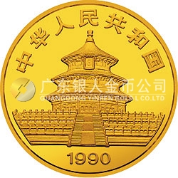 1990版熊貓金銀鉑紀(jì)念幣1/2盎司圓形金質(zhì)紀(jì)念幣