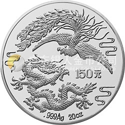 1990版龍鳳金銀紀念幣20盎司圓形銀質(zhì)紀念幣