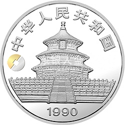 1990版熊貓金銀鉑紀念幣1盎司圓形銀質(zhì)紀念幣