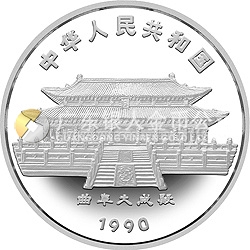 1990中國(guó)庚午（馬）年金銀鉑紀(jì)念幣12盎司圓形銀質(zhì)紀(jì)念幣