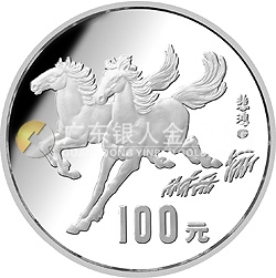 1990中國(guó)庚午（馬）年金銀鉑紀(jì)念幣12盎司圓形銀質(zhì)紀(jì)念幣