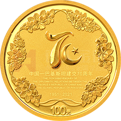 中國(guó)-巴基斯坦建交70周年金銀紀(jì)念幣8克圓形金質(zhì)紀(jì)念幣