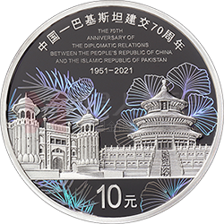 中國(guó)-巴基斯坦建交70周年金銀紀(jì)念幣30克圓形銀質(zhì)紀(jì)念幣