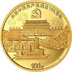 中國(guó)共產(chǎn)黨成立100周年金銀紀(jì)念幣8克圓形金質(zhì)紀(jì)念幣