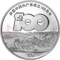 中國(guó)共產(chǎn)黨成立100周年金銀紀(jì)念幣30克圓形銀質(zhì)紀(jì)念幣