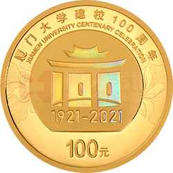 廈門大學(xué)建校100周年金銀紀(jì)念幣8克圓形金質(zhì)紀(jì)念幣