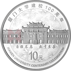 廈門大學(xué)建校100周年金銀紀(jì)念幣30克圓形銀質(zhì)紀(jì)念幣