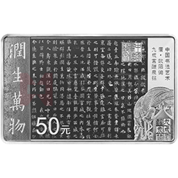 中國(guó)書(shū)法藝術(shù)（楷書(shū)）金銀紀(jì)念幣150克長(zhǎng)方形銀質(zhì)紀(jì)念幣