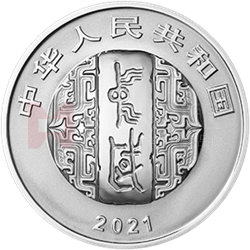 中國書法藝術(shù)（楷書）金銀紀念幣30克圓形銀質(zhì)紀念幣