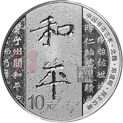 中國(guó)書(shū)法藝術(shù)（楷書(shū)）金銀紀(jì)念幣30克圓形銀質(zhì)紀(jì)念幣