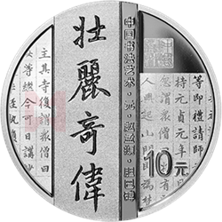 中國(guó)書(shū)法藝術(shù)（楷書(shū)）金銀紀(jì)念幣30克圓形銀質(zhì)紀(jì)念幣