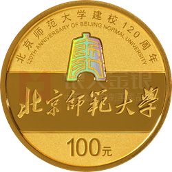 北京師范大學(xué)建校120周年金銀紀(jì)念幣8克圓形金質(zhì)紀(jì)念幣