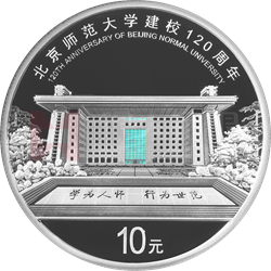 北京師范大學(xué)建校120周年金銀紀(jì)念幣30克圓形銀質(zhì)紀(jì)念幣