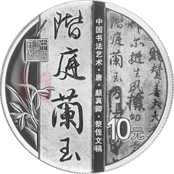 中國(guó)書(shū)法藝術(shù)（行書(shū)）金銀紀(jì)念幣30克圓形銀質(zhì)紀(jì)念幣