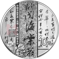 中國(guó)書(shū)法藝術(shù)（行書(shū)）金銀紀(jì)念幣30克圓形銀質(zhì)紀(jì)念幣