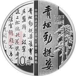 中國(guó)書(shū)法藝術(shù)（行書(shū)）金銀紀(jì)念幣30克圓形銀質(zhì)紀(jì)念幣