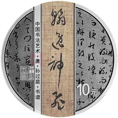 中國(guó)書(shū)法藝術(shù)（草書(shū)）30克銀質(zhì)紀(jì)念幣（書(shū)譜）