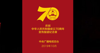 中央廣播電視總臺慶祝中華人民共和國成立70周年宣傳報道紀念章定制（圖）