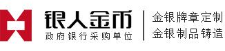 金銀章定制|紀(jì)念章定制|金牌定制|銀牌定制|銀章制作|定做金章|定做紀(jì)念章|紀(jì)念章制作|金銀牌訂制-國(guó)家黃金品質(zhì)/上海造幣工藝